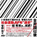 オッサンが読んで感動してちゃダメだ。いま人生を燃やしたい人だけが読むべき本。外山恒一『全共闘以後』