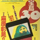 みんなどこかでオウム真理教に期待していた「宝島30」（上）