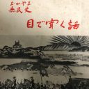 この味ももはや幻の存在に……岡長平『おかやま庶民史　目で聞く話』下