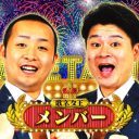 『歌ネタ王決定戦』関西ローカルで全く話題にならず……東京のお笑い関係者もノーチェック？