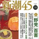 人気作家に執筆依頼する絶好の機会!?「新潮45」騒動は、同業他社のビジネスチャンス