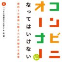 開いててよかったコンビニ美談の衝撃的裏事情!!　禁忌本『コンビニオーナーになってはいけない』