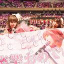 まねきケチャの日本武道館公演　小規模アイドルならではの“拙さ”は「むしろアリ」だったのか？