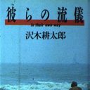 文章を書く意志のための原動力としての『彼らの流儀』