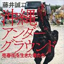 消滅した売春街「真栄原新町」と沖縄の「もうひとつの戦後史」