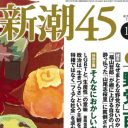 ネトウヨはなぜ被害者ぶるのか。「新潮45」問題から見る議論を拒む保守論壇の傾向