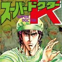 まるで医療版『北斗の拳』！　ハイテンションすぎる医師マンガ『スーパードクターK』