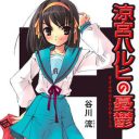 5年ぶりにようやく新作短編掲載！　それでも『涼宮ハルヒ』シリーズはオワコンじゃないのか