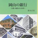 『岡山文庫』ネット以前の個人の趣味的研究の結晶