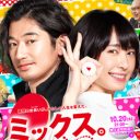 新垣結衣の映画『ミックス。』は、フジテレビによる日テレドラマの番宣になっちゃった？