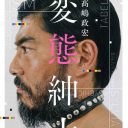 高嶋政宏“変態”でバラエティ進出へ！　役者業では「弟・政伸バリの怪演」も……