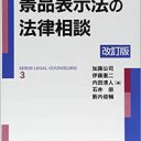 読者プレゼントの基本ルール――景品表示法についていち弁護士の見解