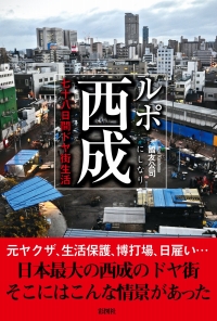 警察官 シャブ中の相手をしている暇はない 西成あいりん地区から覚せい剤がなくならない理由 日刊サイゾー