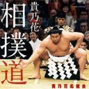 貴乃花はなぜ誤解を生むのか――「真実をわかってもらえない」