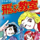 テーマが重すぎた!?　ジャンプ史上最も泣ける、打ち切りマンガ『飛ぶ教室』