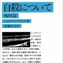 だいたい辛辣なショウペン先生『自殺について』