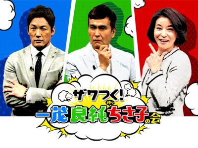 長嶋一茂＆石原良純にまさかの「歌手デビュー」企画が浮上中！　高嶋ちさ子プロデュースで!?の画像1