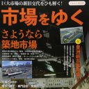 さらば築地市場──新旧巨大市場の全貌を紹介した『市場をゆく』