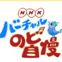 「バーチャルグランドマザー小林幸子」って一体何？　謎の番組『NHKバーチャルのど自慢』が話題