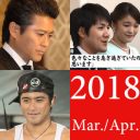 TOKIO・山口達也、女子高生に“強制わいせつ”で書類送検の衝撃！【3・4月のランキング】