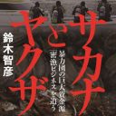 築地も”密漁アワビ”だらけだった？　食品業界のタブー「密漁ビジネス」を暴く『サカナとヤクザ』