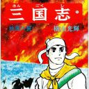 突然の”三国志談義”にもスマートに対応！　サクッとわかる『三国志』入門講座