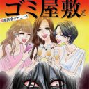 実は、みんなこのマンガ大好きだろ？　黒い笑いが止まらない2018年最高傑作『ゴミ屋敷とトイプードルと私　#港区会デビュー』