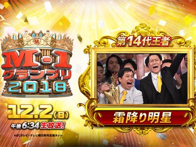 霜降り明星、祝『M-1』優勝！　養成所はもういらない？　非NSC芸人が強いワケの画像1