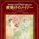 元メイドで女探偵、そんな属性を詰め込んでもダメか？　ジャクリーン・ウィンスピア『夜明けのメイジー』