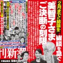 眞子さま・小室圭さん“破談”のXデーは来年2月24日か？　美智子皇后の「根深い不快感」