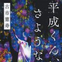 又吉直樹の次は、よりによって古市憲寿……話題狙いの連続で「芥川賞」の権威に疑問符