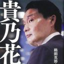 2019年、注目の“タレント議員”は誰だ!?　本命・貴乃花、対抗・杉本彩、大穴は……？