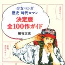 少女マンガで歴史にひたる。文芸評論家が選んだ100作『少女マンガ 歴史・時代ロマン 決定版全100作ガイド』