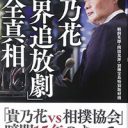 貴乃花親方・景子夫妻が2019年のメディアを席巻!? 離婚劇の背景にあるしたたかな野望