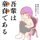 あゝ女と舞踏がしたい。童貞にまつわる作品を集めたアンソロジー『吾輩は童貞（まだ）である』