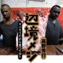 サルの脳みそ、ゴリラの肉、胎盤餃子……辺境探検家が挑む食の冒険『辺境メシ』