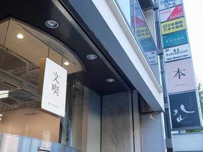 【校正待ち】入場料のある本屋「文喫」で、手に取りたくなる本に出会えないのは、きっと本屋のせいじゃないの画像5