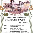 『くそみそテクニック』でおなじみ薔薇族編集長・伊藤文學氏による講演会「一人ぼっちの人たちをつないで」に行かないか