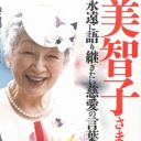 小室圭さんに美智子さまが「怒り心頭」？　数々の“憂慮発言”は真実なのか