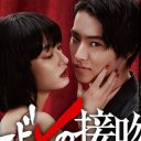 『トドメの接吻』史上最高の、山崎賢人＆門脇麦“胸キュン”キスシーン!?　“闇堕ち”真剣佑とのクズバトルの行方は……