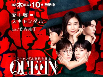 竹内結子『QUEEN』マイノリティに対する悪意に塗れた「害悪ドラマ」に辟易するの画像1