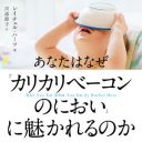 食べ物は愛──人間の食行動の不思議に迫った『あなたはなぜ「カリカリベーコンのにおい」に魅かれるのか』