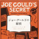 こういうのを書かないとライターじゃない『ジョー・グールドの秘密』