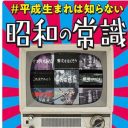 現代ではありえない昭和の仰天ニュース25選！『#平成生まれは知らない 昭和の常識』