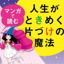 世界が認めた「こんまりメソッド」をサクッと学ぶ『マンガで読む 人生がときめく片づけの魔法』