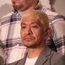 松本人志「体を使って」の大失言はなぜ起こった？　丸くなりすぎて意見する敵が……