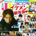 ジャニーズと「JUNON」が、ついに和解？　競合アイドル誌がこっそり歓迎する理由