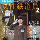 子を育てながら新幹線の運転士に──働くレールウーマンの実情に迫った『それゆけ！ 女性鉄道員2』