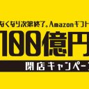 あまりの人気にアクセス不能！　規制強化を前に泉佐野市がふるさと納税で「Amazonギフト券あげます」の顛末