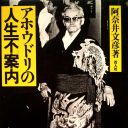 長野県で天皇陛下に出会う話『アホウドリの人生不案内』